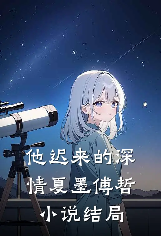 他迟来的深情夏墨傅哲小说结局