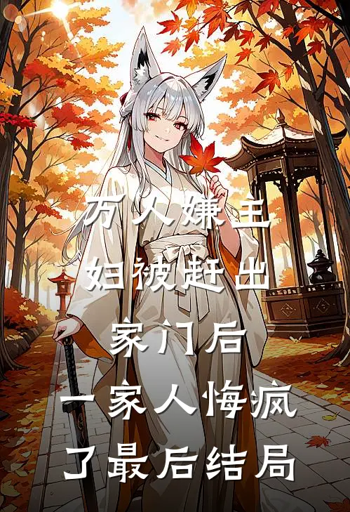 万人嫌主妇被赶出家门后，一家人悔疯了最后结局