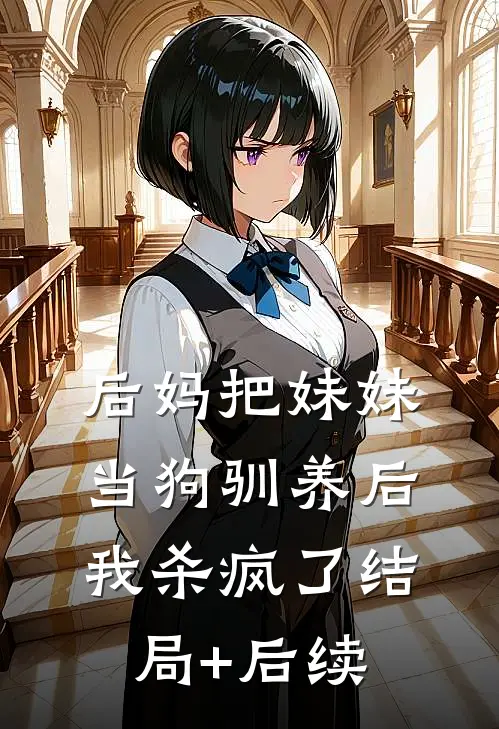 后妈把妹妹当狗驯养后，我杀疯了结局+后续