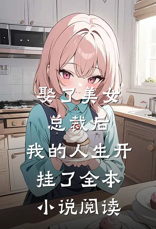 娶了美女总裁后，我的人生开挂了全本小说阅读