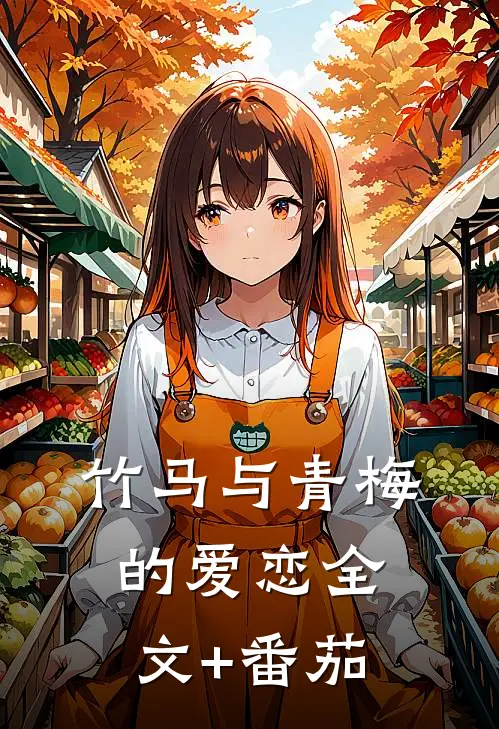 竹马与青梅的爱恋全文+番茄
