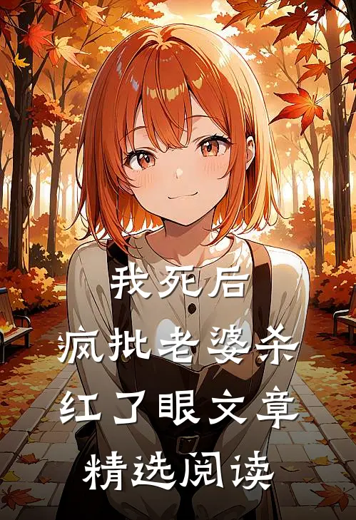 我死后，疯批老婆杀红了眼文章精选阅读