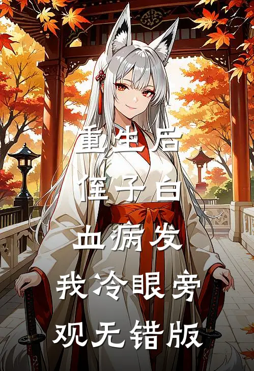 重生后，侄子白血病发，我冷眼旁观无错版