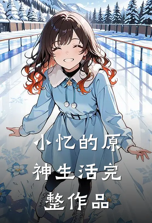 小忆的原神生活完整作品
