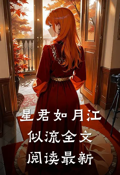 星君如月江似流全文阅读最新