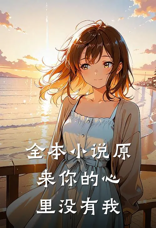 全本小说原来你的心里没有我