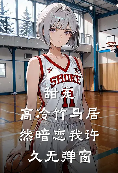 甜宠：高冷竹马居然暗恋我许久无弹窗