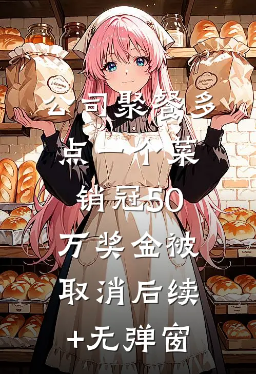公司聚餐多点一个菜，销冠50万奖金被取消后续+无弹窗