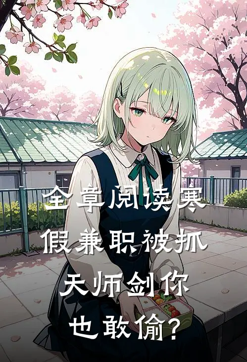全章阅读寒假兼职被抓,天师剑你也敢偷?