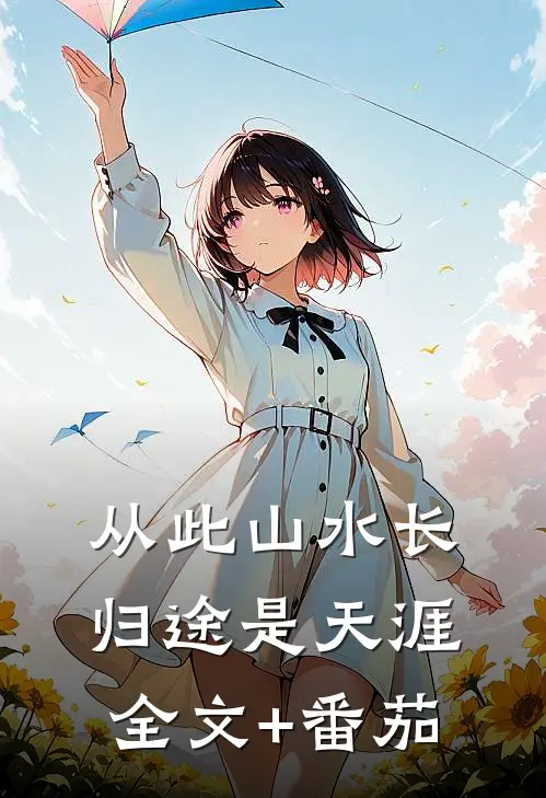 从此山水长，归途是天涯全文+番茄