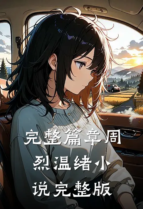完整篇章周烈温绪小说完整版