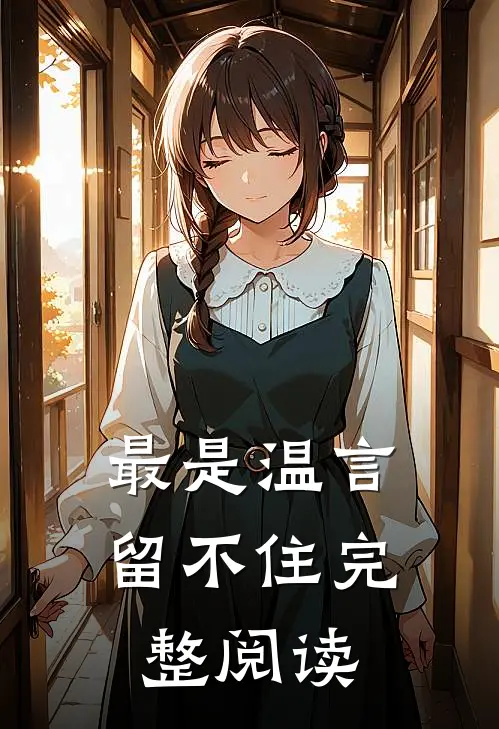 最是温言留不住完整阅读
