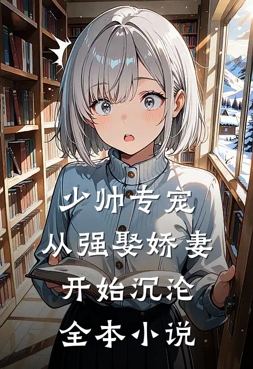 少帅专宠：从强娶娇妻开始沉沦全本小说