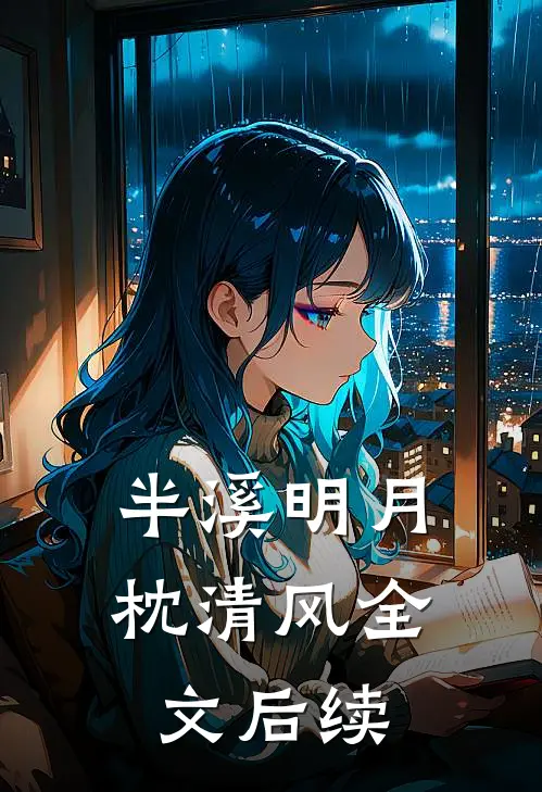 半溪明月枕清风全文后续