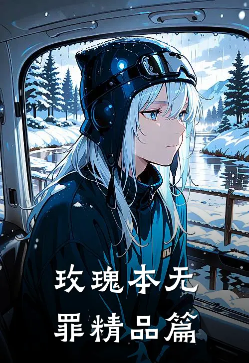 玫瑰本无罪精品篇