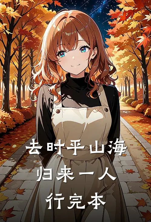 去时平山海，归来一人行完本