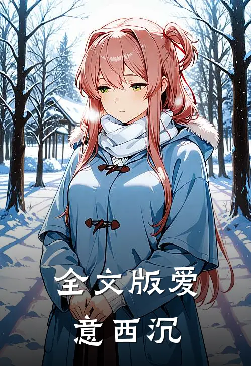 全文版爱意西沉
