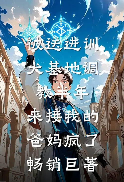 被送进训犬基地调教半年，来接我的爸妈疯了畅销巨著