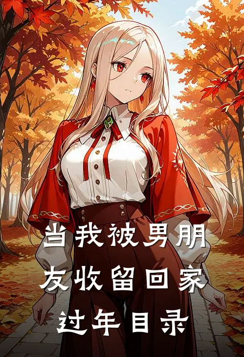 当我被男朋友收留回家过年目录