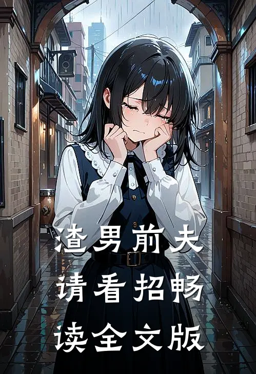渣男前夫请看招畅读全文版
