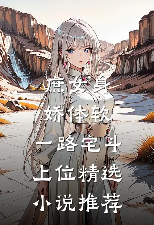庶女身娇体软，一路宅斗上位精选小说推荐