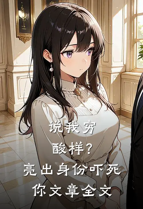说我穷酸样？亮出身份吓死你文章全文