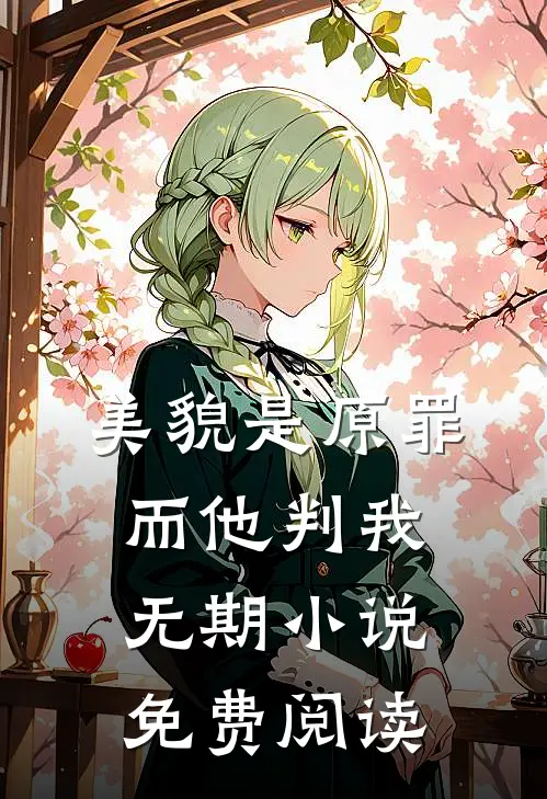 美貌是原罪，而他判我无期小说免费阅读