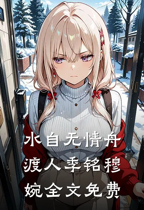 水自无情舟渡人季铭穆婉全文免费