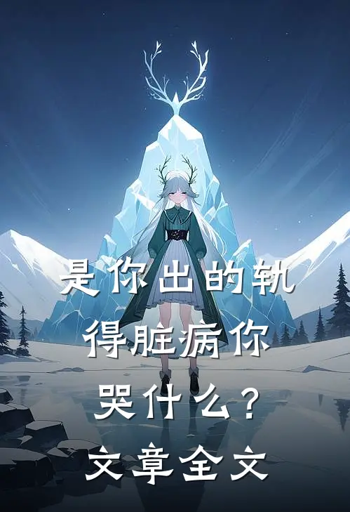是你出的轨，得脏病你哭什么？文章全文