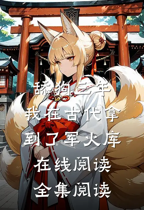 舔狗三年,我在古代拿到了军火库在线阅读全集阅读
