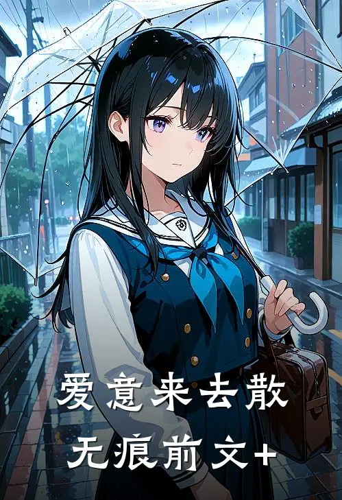 爱意来去散无痕前文+