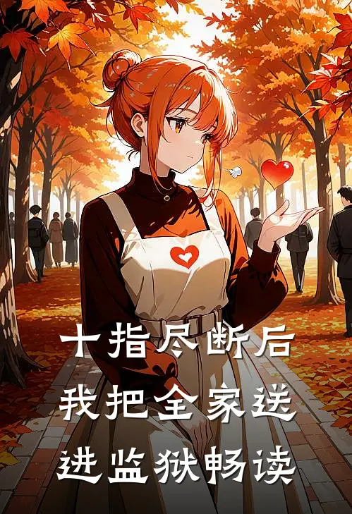 十指尽断后，我把全家送进监狱畅读