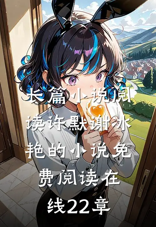 长篇小说阅读许默谢冰艳的小说免费阅读在线22章