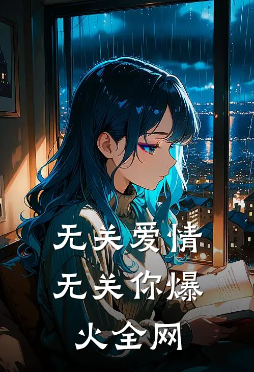 无关爱情无关你爆火全网