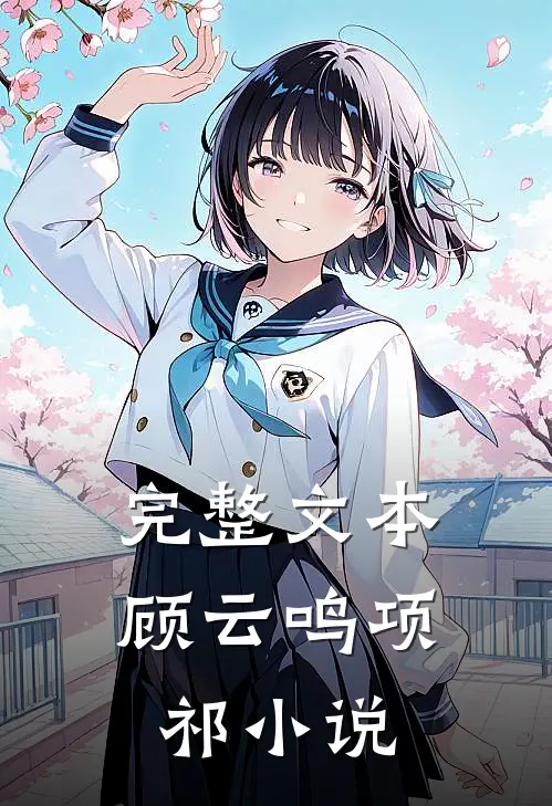 完整文本顾云鸣项祁小说
