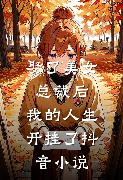 娶了美女总裁后，我的人生开挂了抖音小说