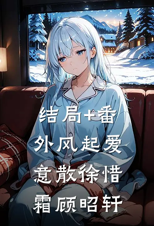 结局+番外风起爱意散徐惜霜顾昭轩
