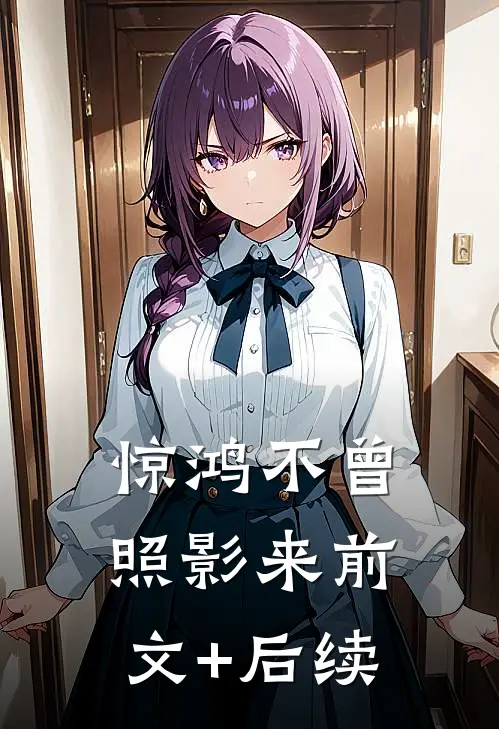 惊鸿不曾照影来前文+后续