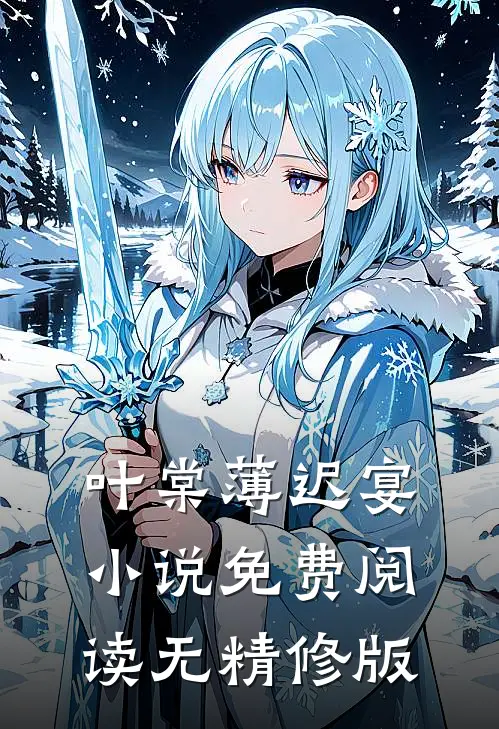 叶棠薄迟宴小说免费阅读无精修版