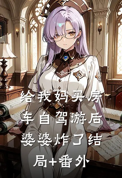 给我妈买房车自驾游后，婆婆炸了结局+番外