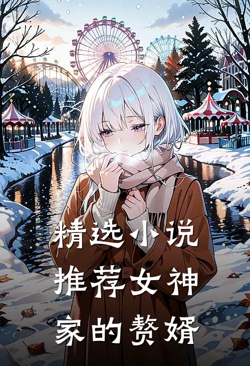 精选小说推荐女神家的赘婿