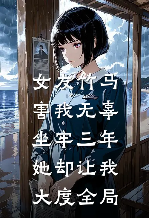 女友竹马害我无辜坐牢三年，她却让我大度全局