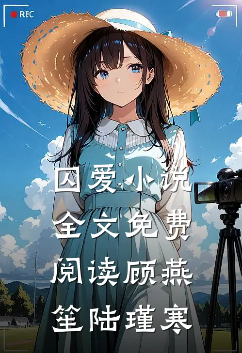 囚爱小说全文免费阅读顾燕笙陆瑾寒