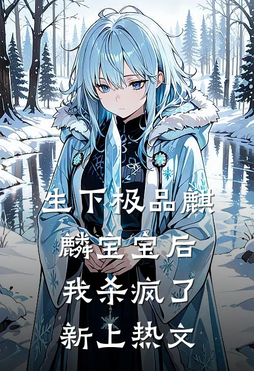 生下极品麒麟宝宝后，我杀疯了新上热文
