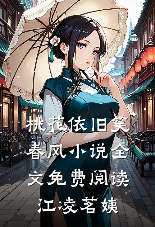 桃花依旧笑春风小说全文免费阅读江凌茗姨