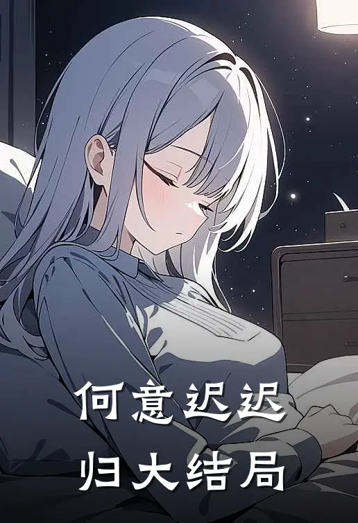 何意迟迟归大结局