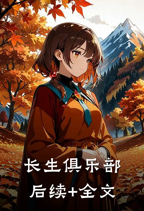 长生俱乐部后续+全文