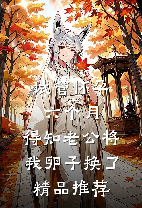 试管怀孕六个月，得知老公将我卵子换了精品推荐