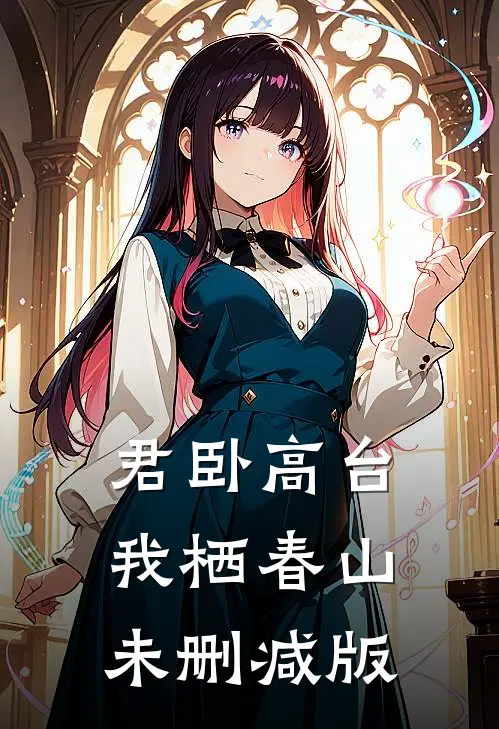 君卧高台，我栖春山未删减版