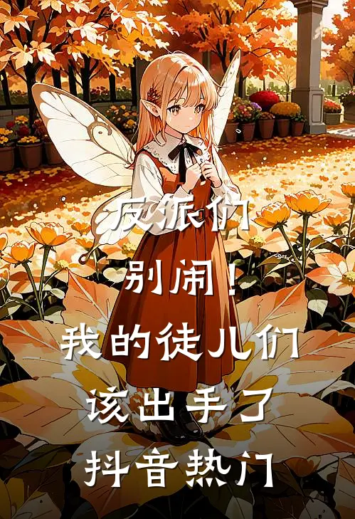 反派们别闹！我的徒儿们该出手了抖音热门